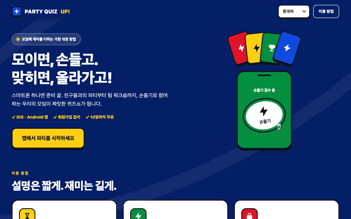 Party Quiz Up! 실시간 파티 퀴즈 앱 소개 화면