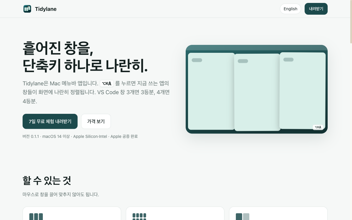 Tidylane 창 정렬 맥 앱 소개 화면